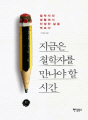 지금은 철학자를 만나야 할 시간