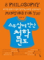 스무 살에 만난 철학 멘토