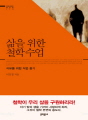 삶을 위한 철학수업