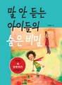 말 안 듣는 아이들의 숨은 비밀