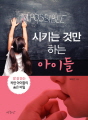 시키는 것만 하는 아이들