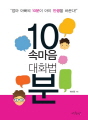 10분 속마음 대화법