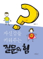 자신감을 키워주는 질문의 힘