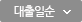 대출일순